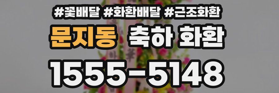 문지동 축하 화환
