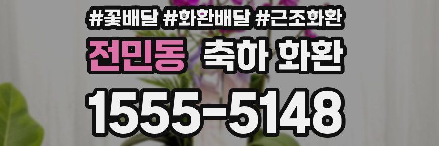 전민동 축하 화환