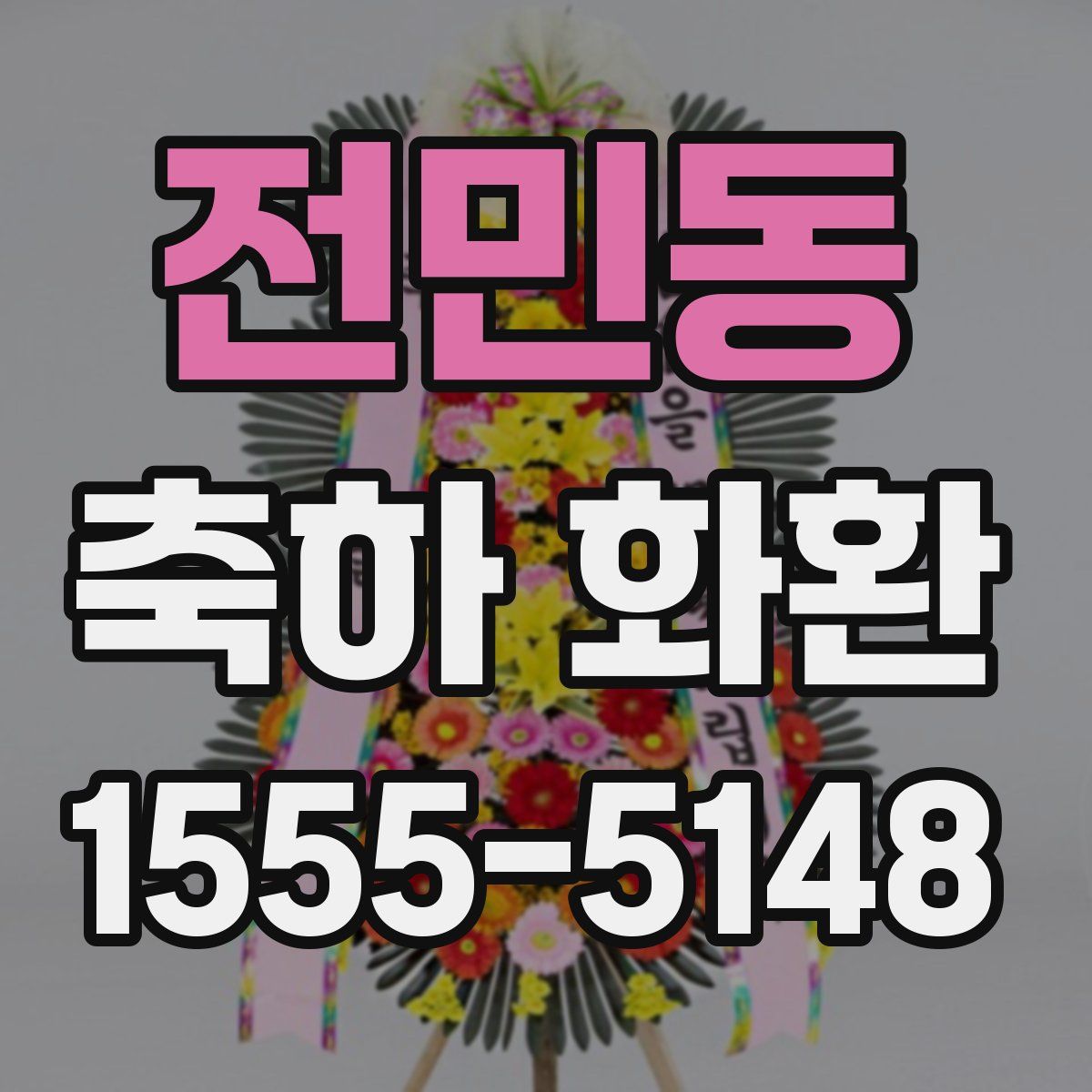 전민동 축하 화환