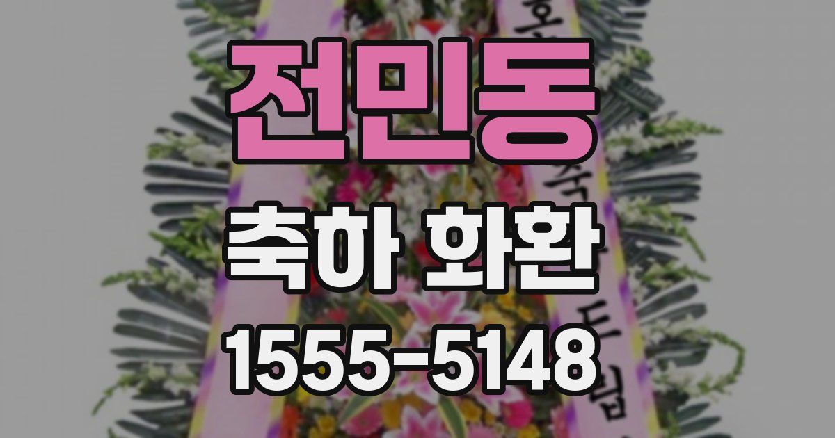 전민동 축하 화환