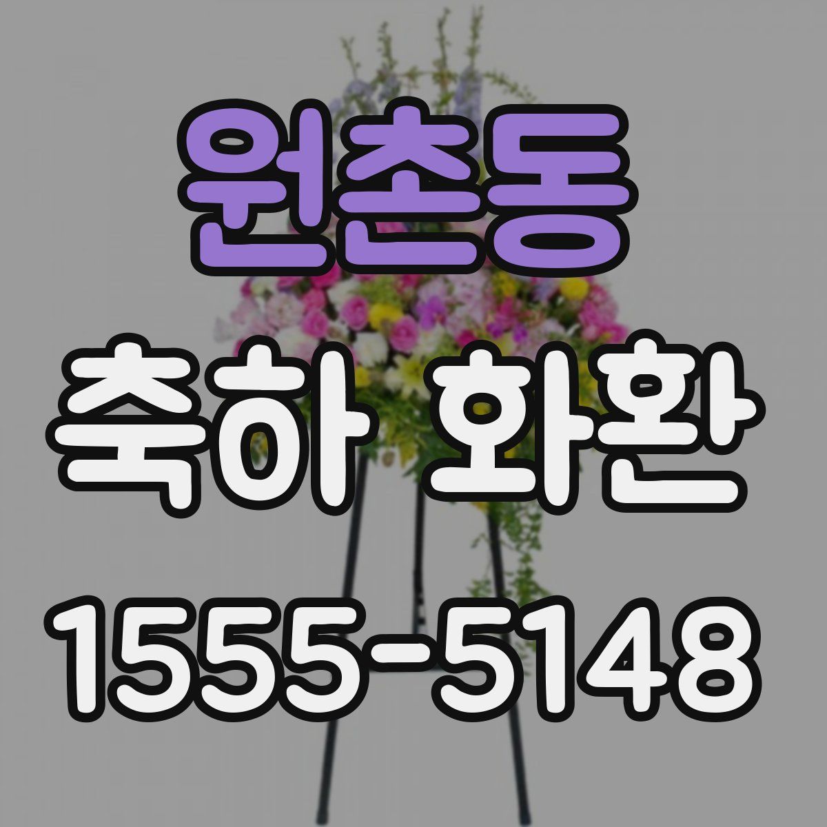 원촌동 축하 화환