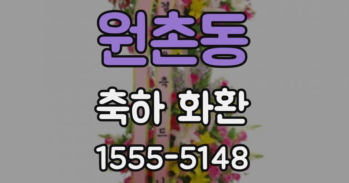 원촌동 축하 화환