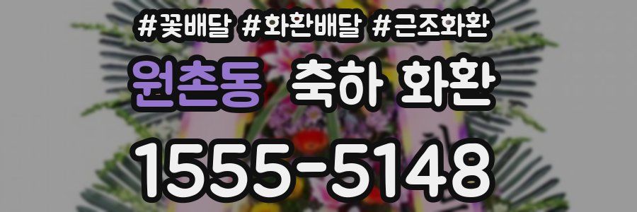 원촌동 축하 화환