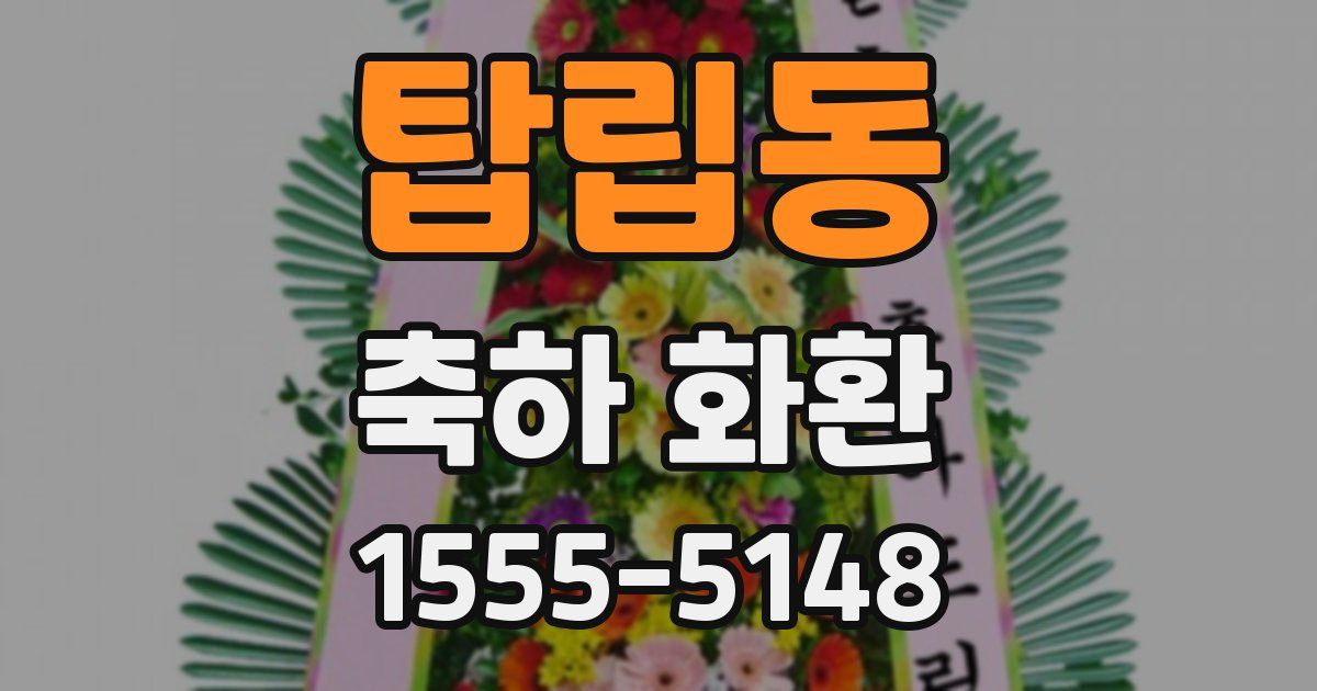탑립동 축하 화환