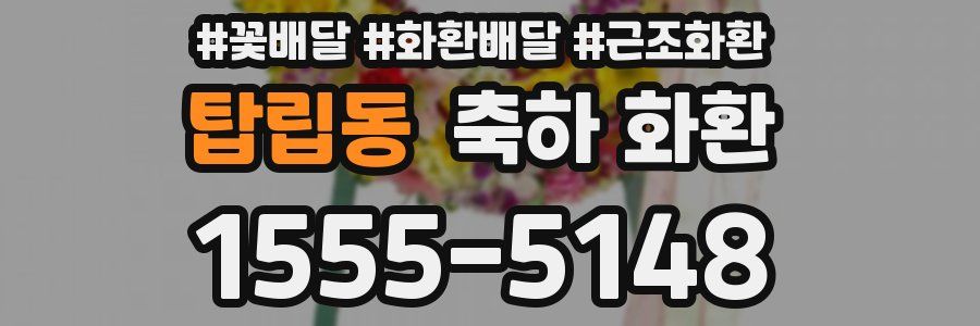 탑립동 축하 화환