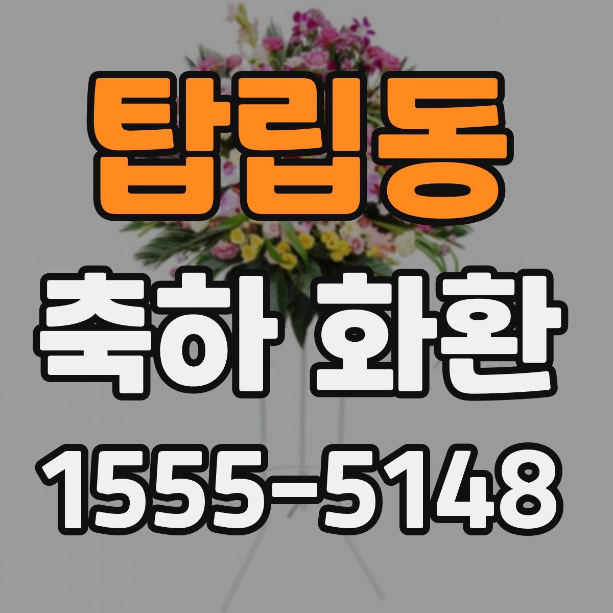 탑립동 축하 화환