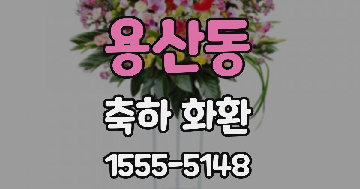 용산동 축하 화환