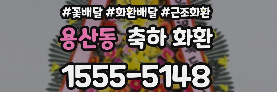 용산동 축하 화환