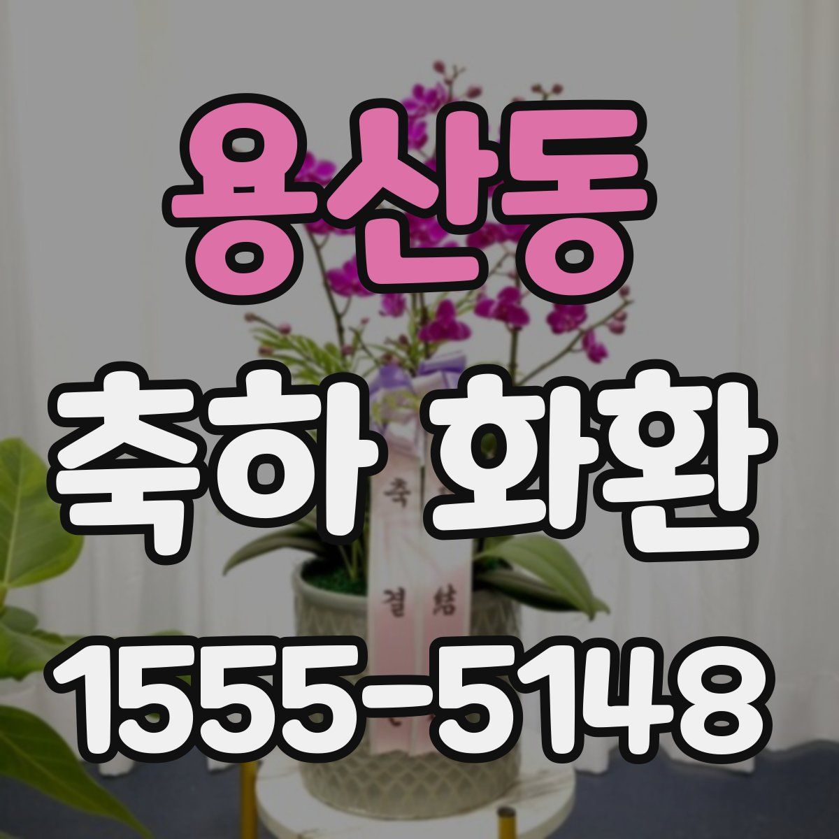 용산동 축하 화환