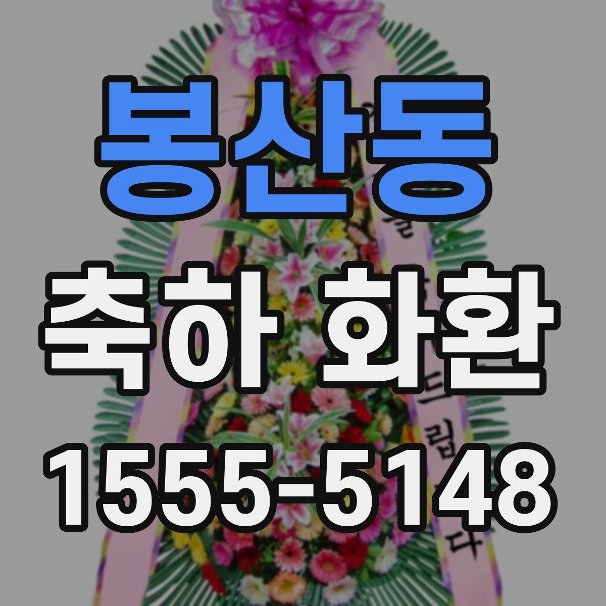 봉산동 축하 화환