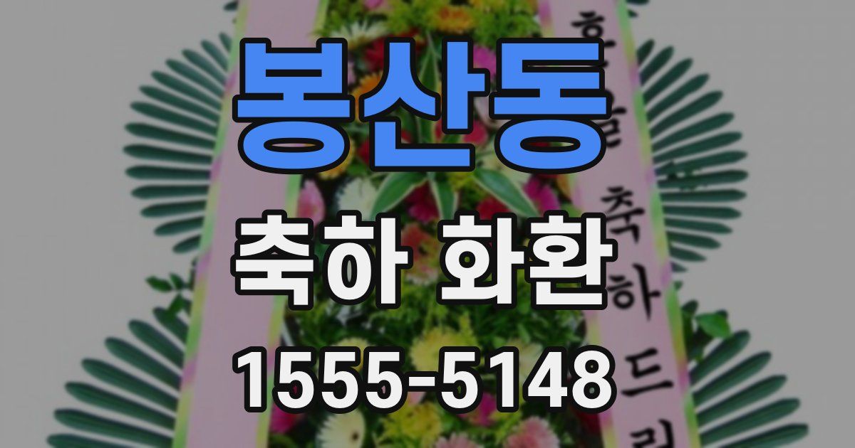 봉산동 축하 화환