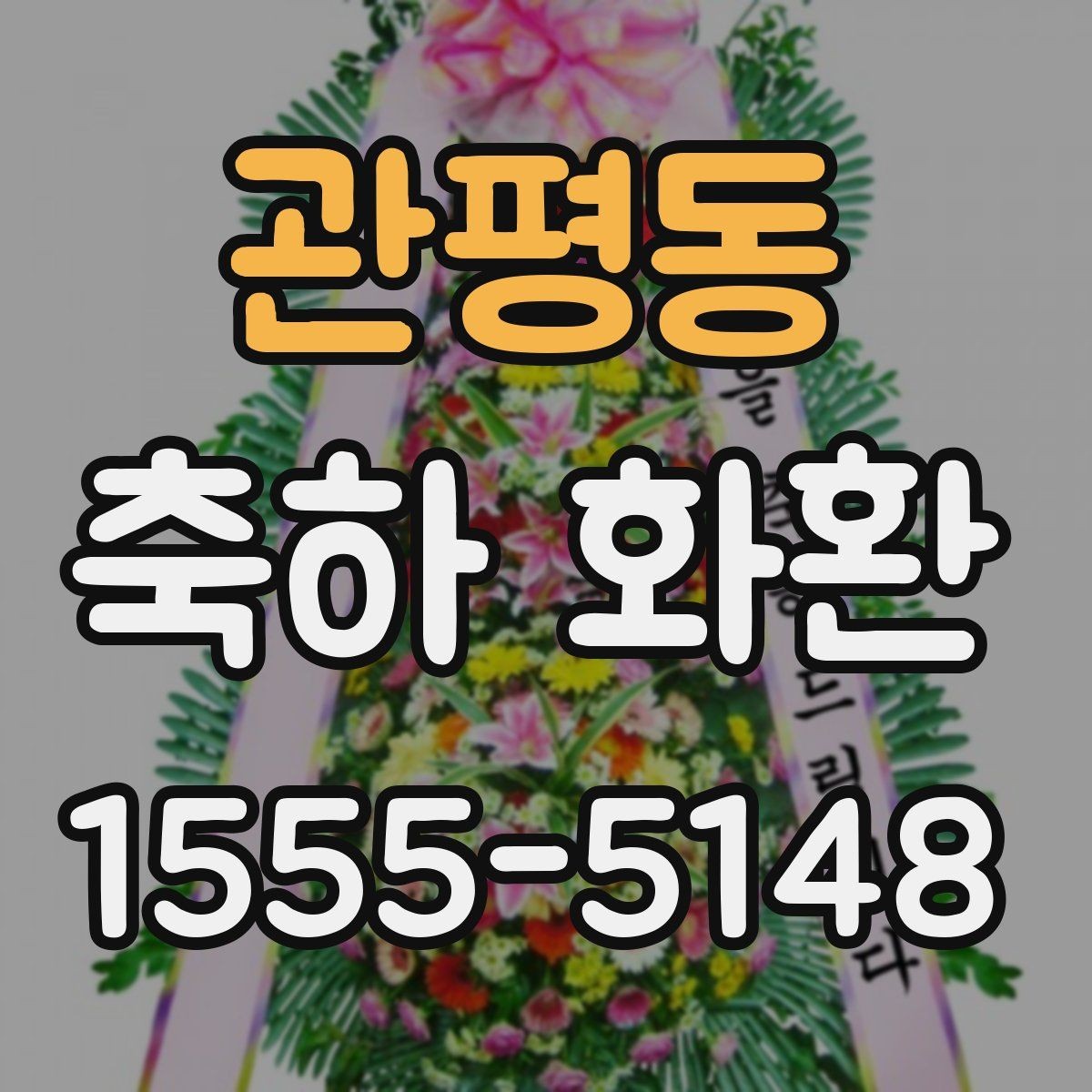 관평동 축하 화환 준비 과정에서 자주 하는 실수
