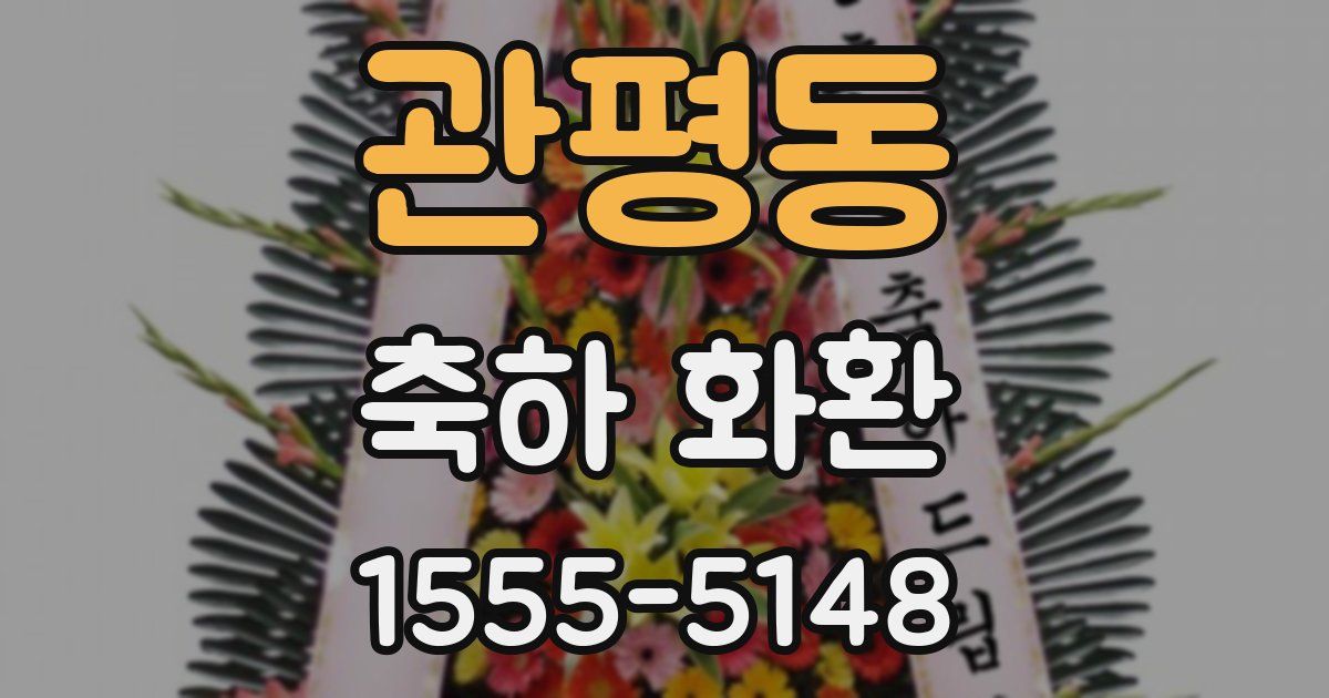 관평동 축하 화환