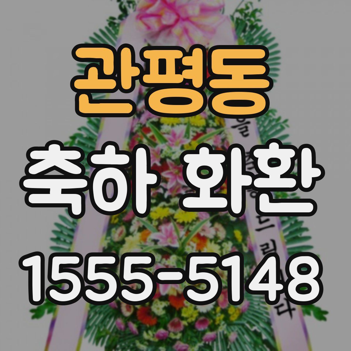 관평동 축하 화환