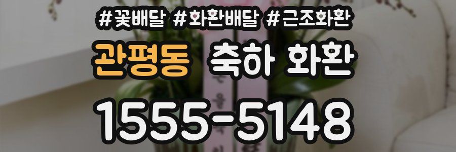 관평동 축하 화환
