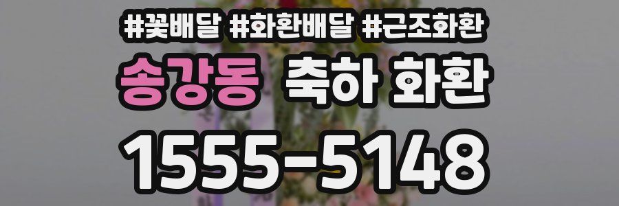 송강동 축하 화환