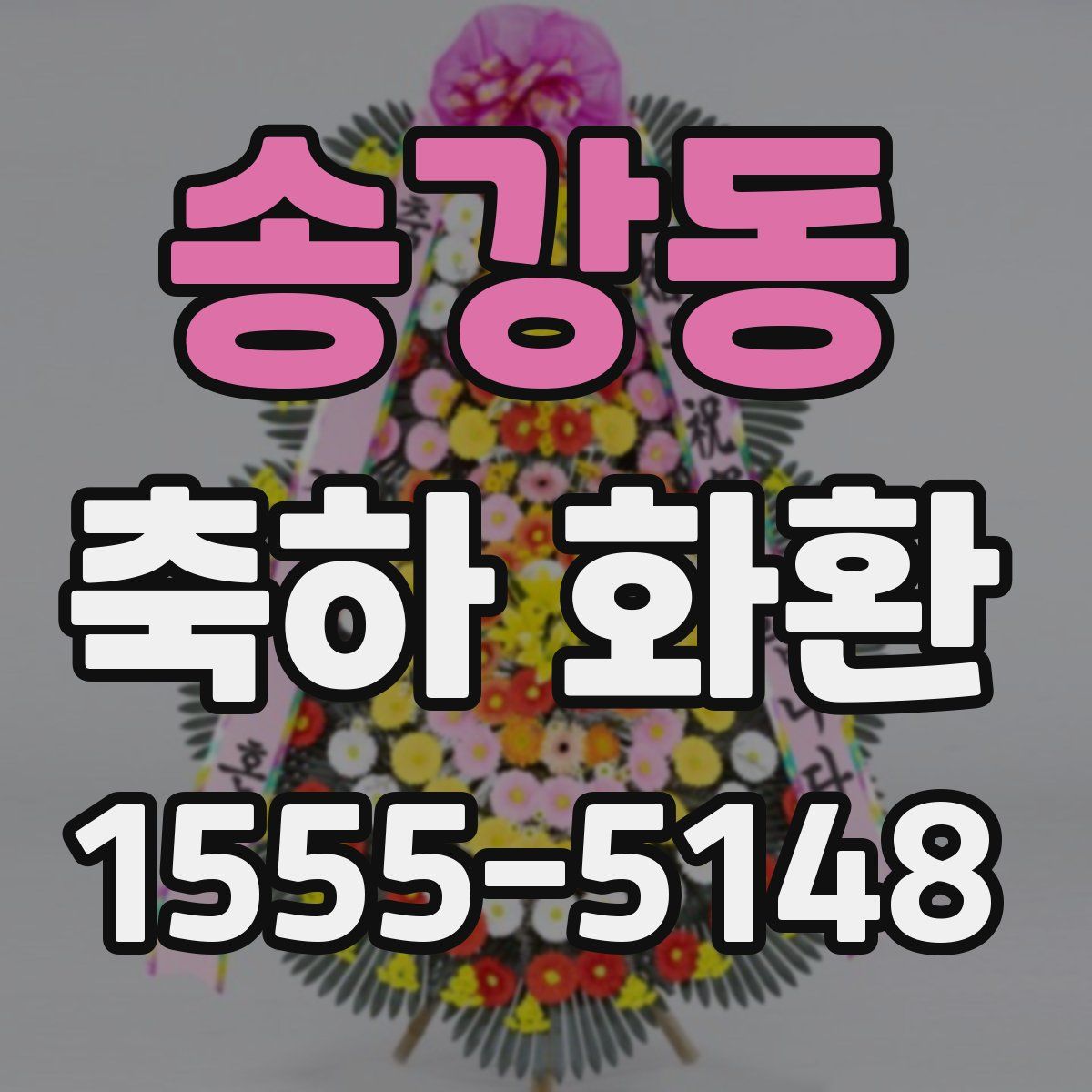 송강동 축하 화환