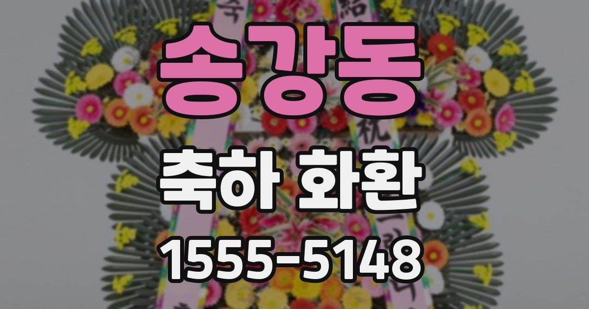 송강동 축하 화환