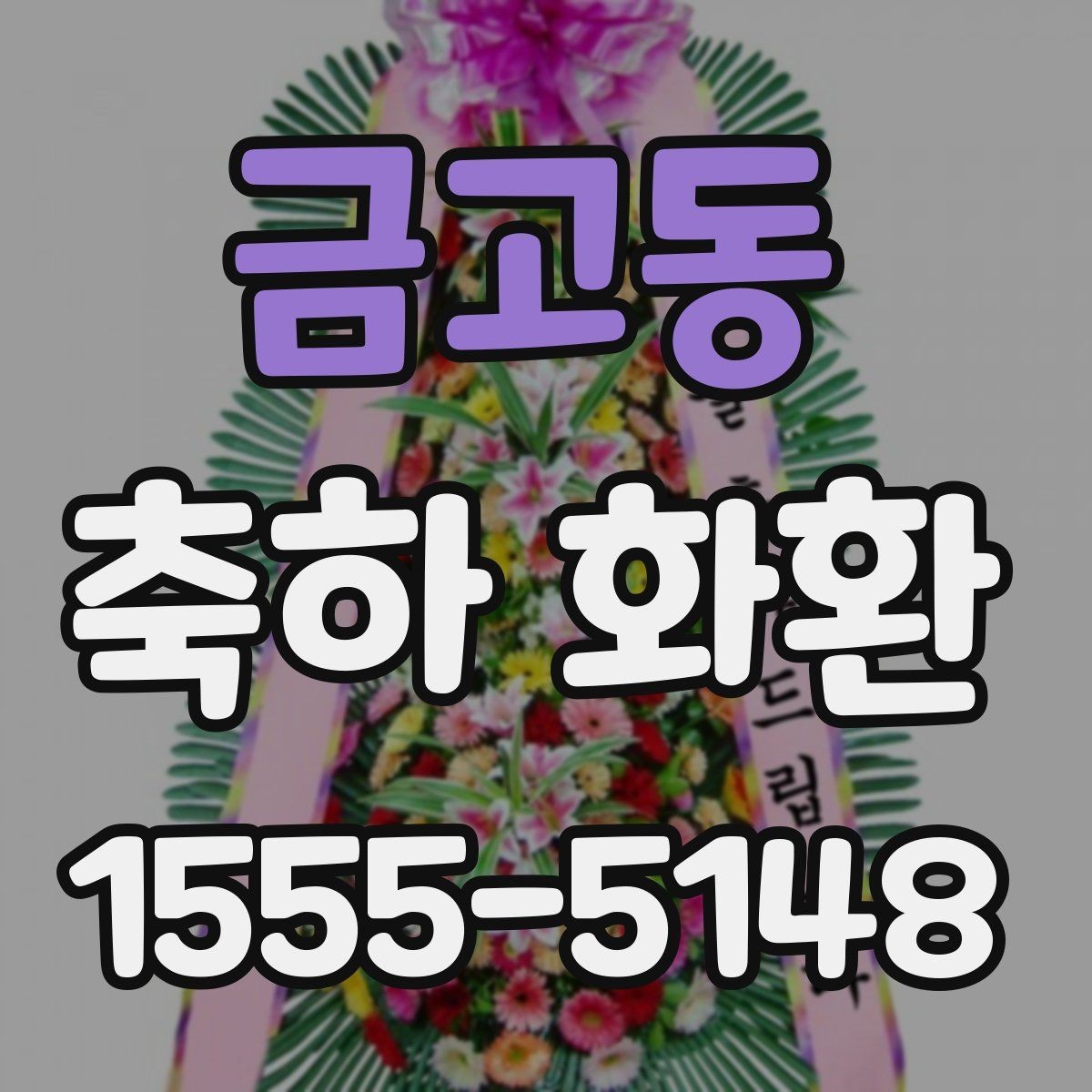 금고동 축하 화환 현장 설치 가능 여부 확인