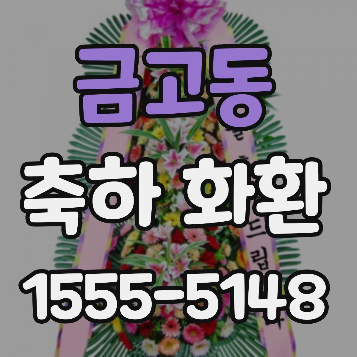 금고동 축하 화환