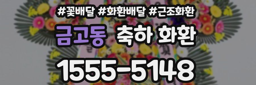 금고동 축하 화환