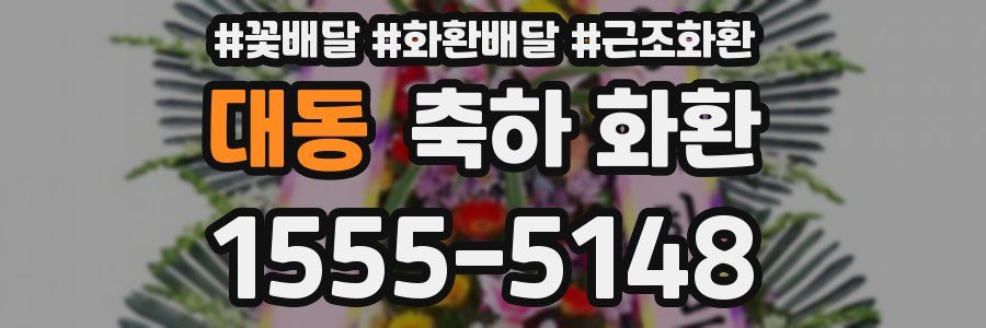 대동 축하 화환
