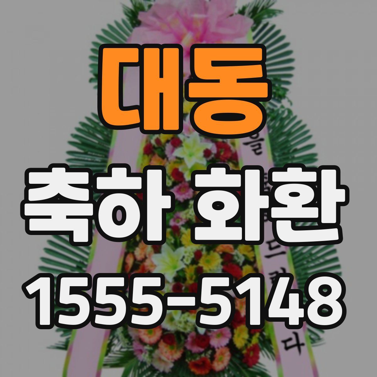 대동 축하 화환