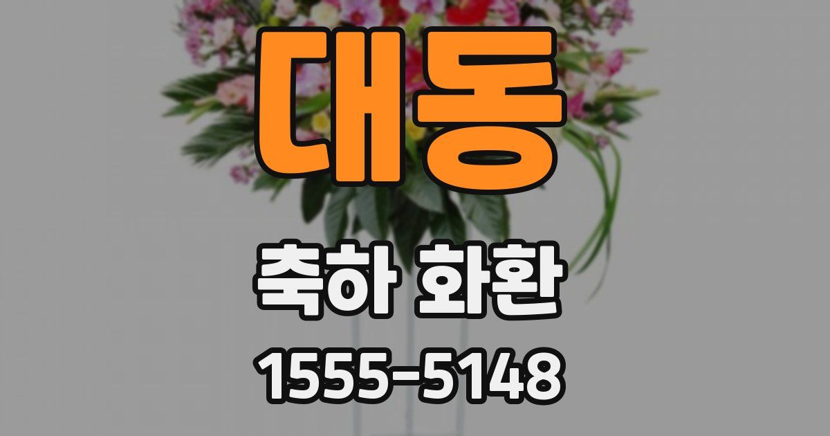 대동 축하 화환