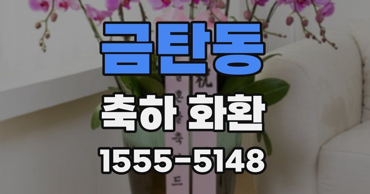 금탄동 축하 화환