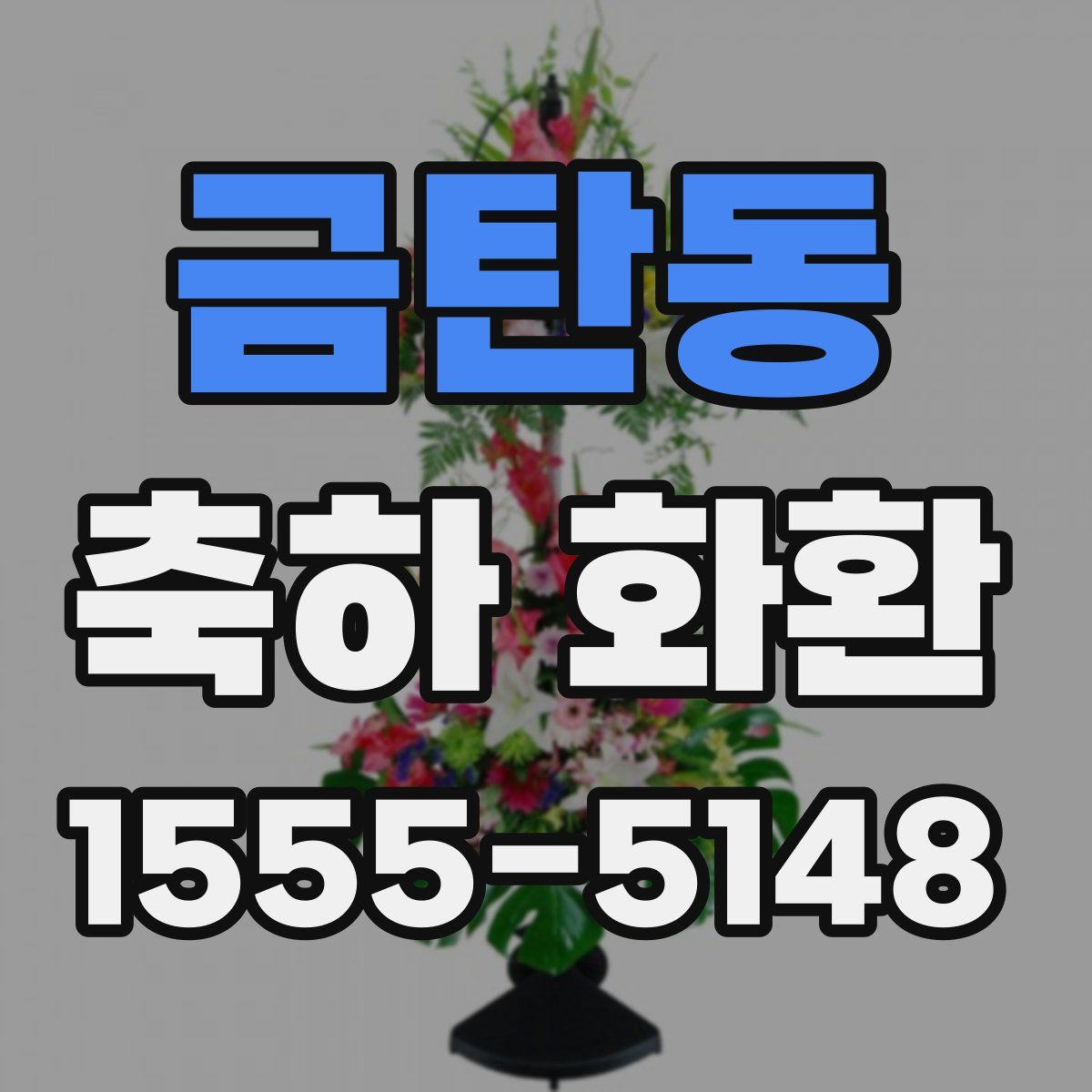 금탄동 축하 화환