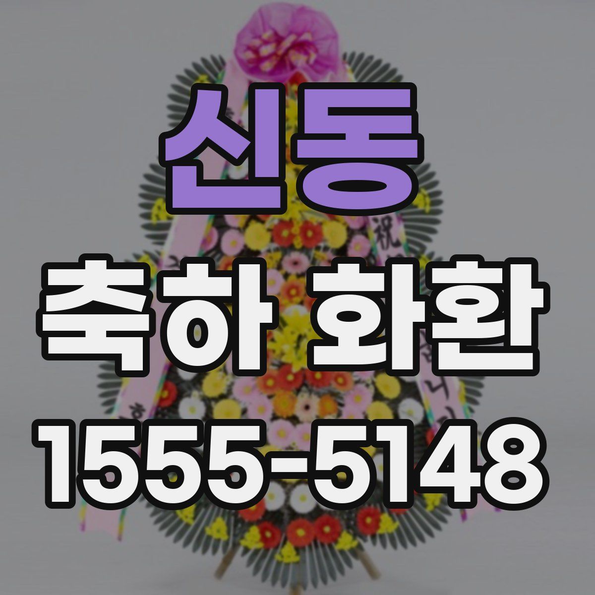 신동 축하 화환
