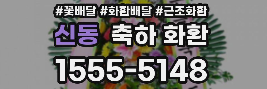 신동 축하 화환