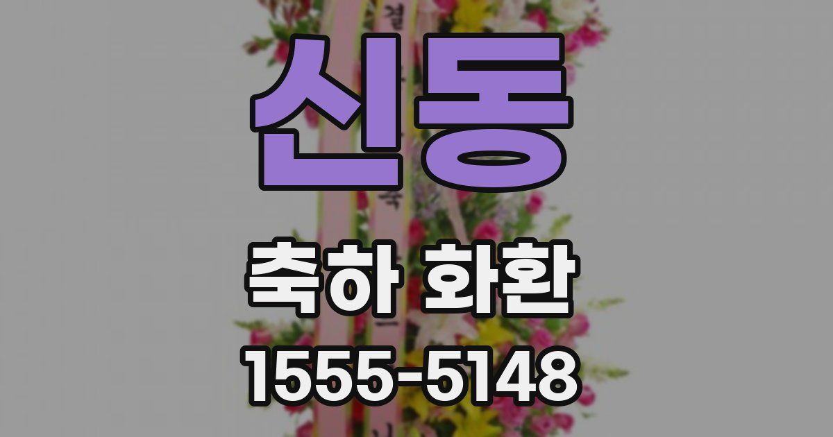 신동 축하 화환