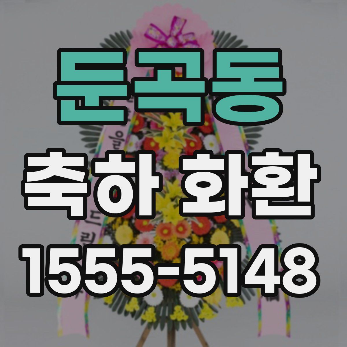 둔곡동 축하 화환