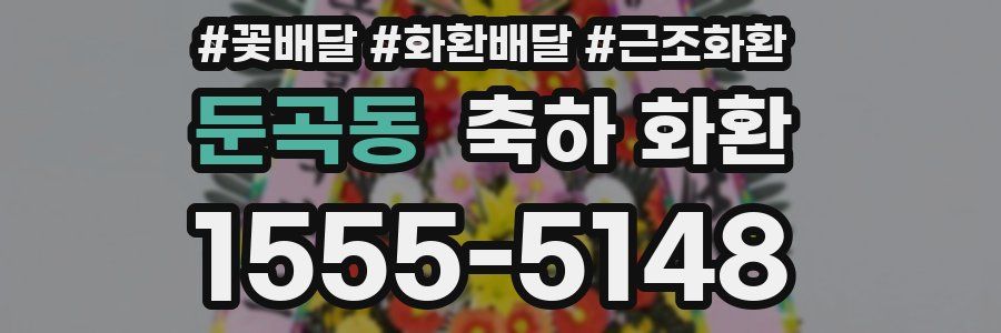 둔곡동 축하 화환