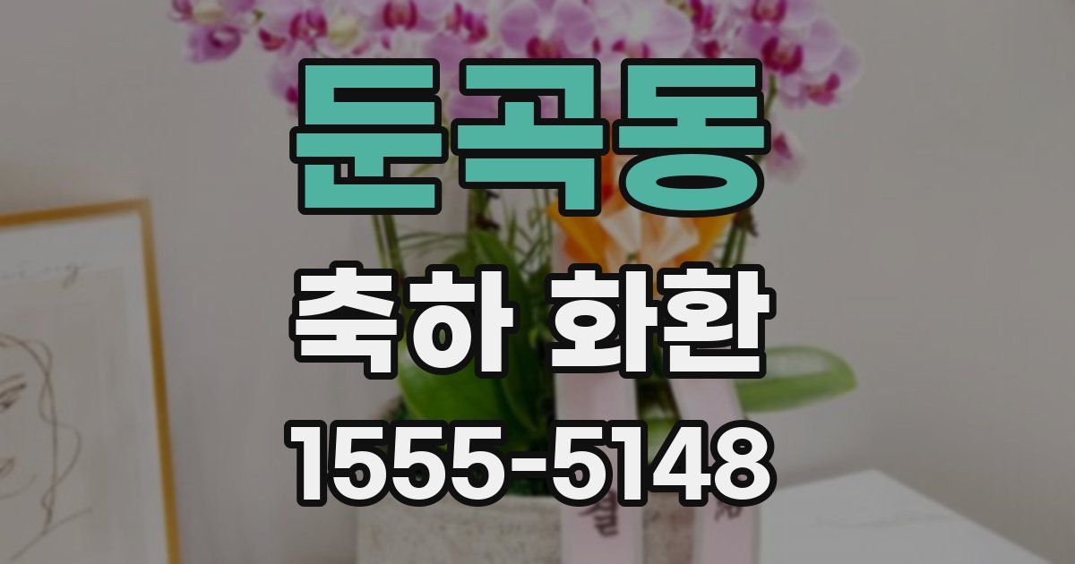 둔곡동 축하 화환