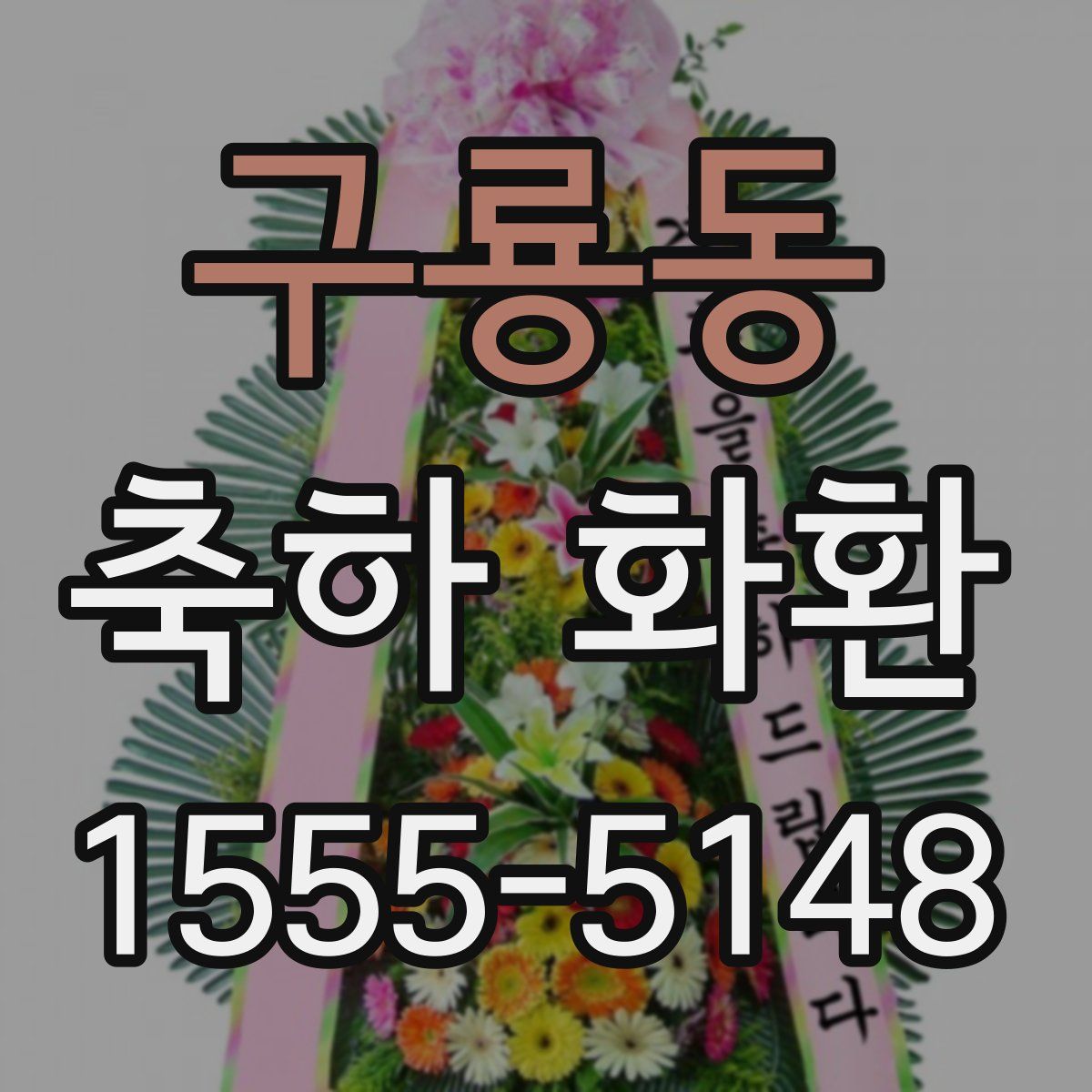 구룡동 축하 화환