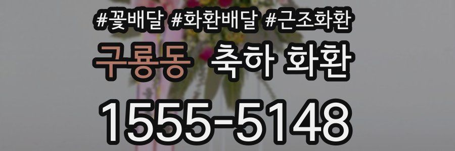 구룡동 축하 화환
