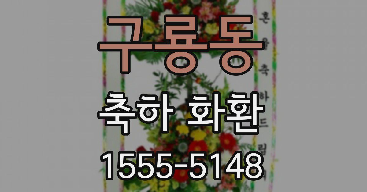 구룡동 축하 화환