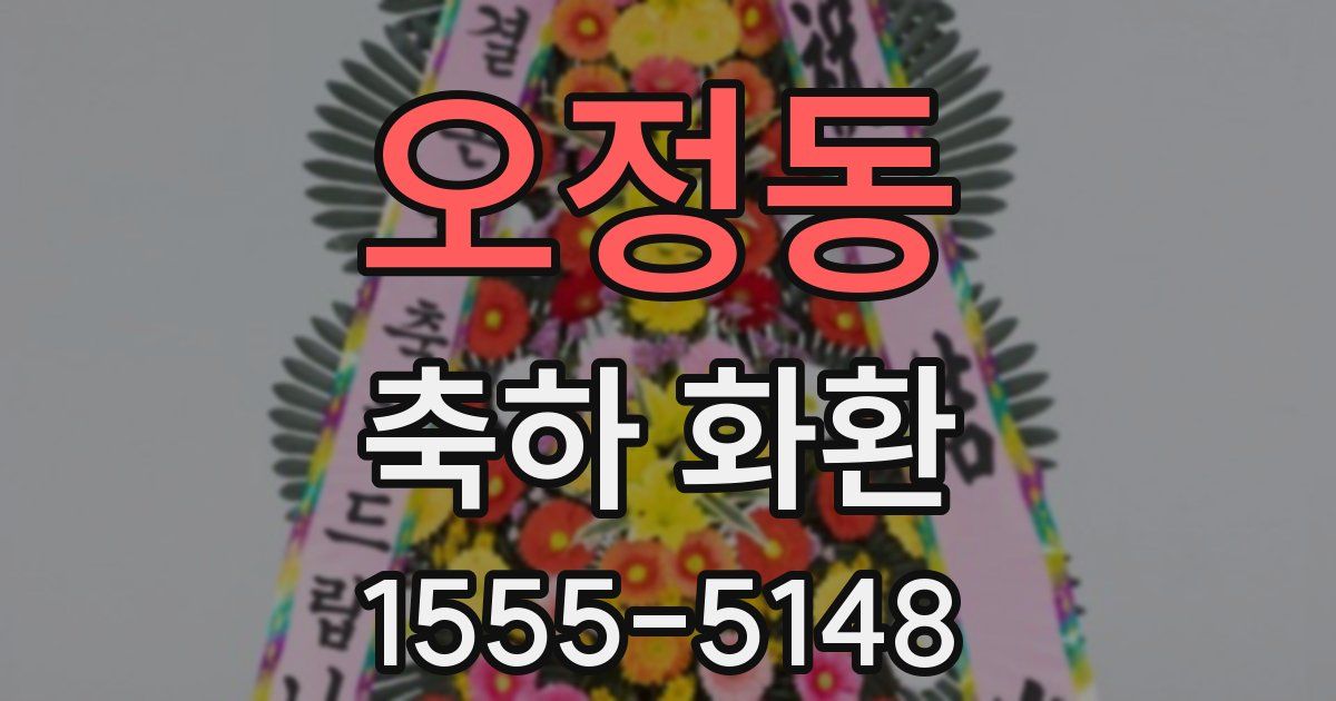 오정동 축하 화환