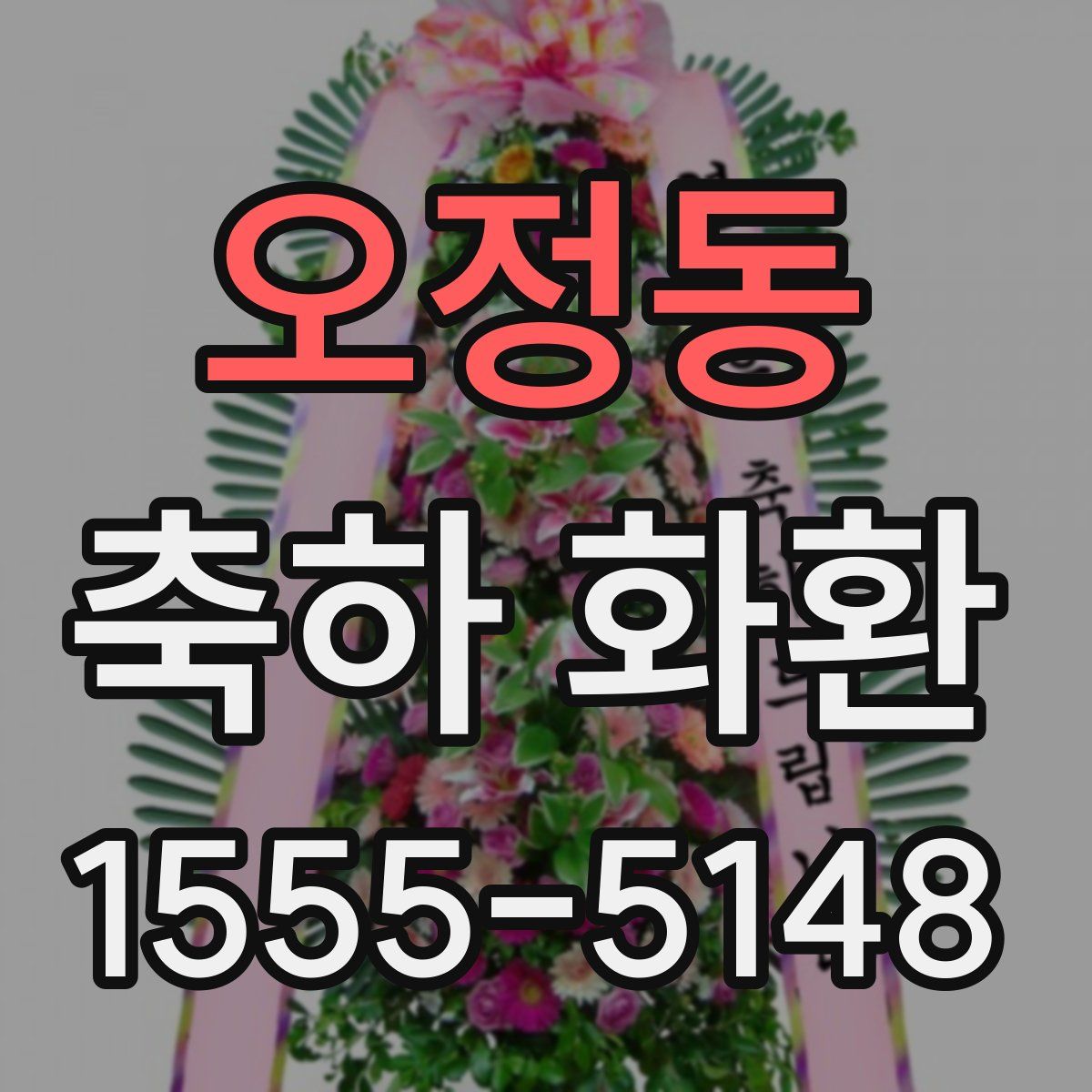 오정동 축하 화환