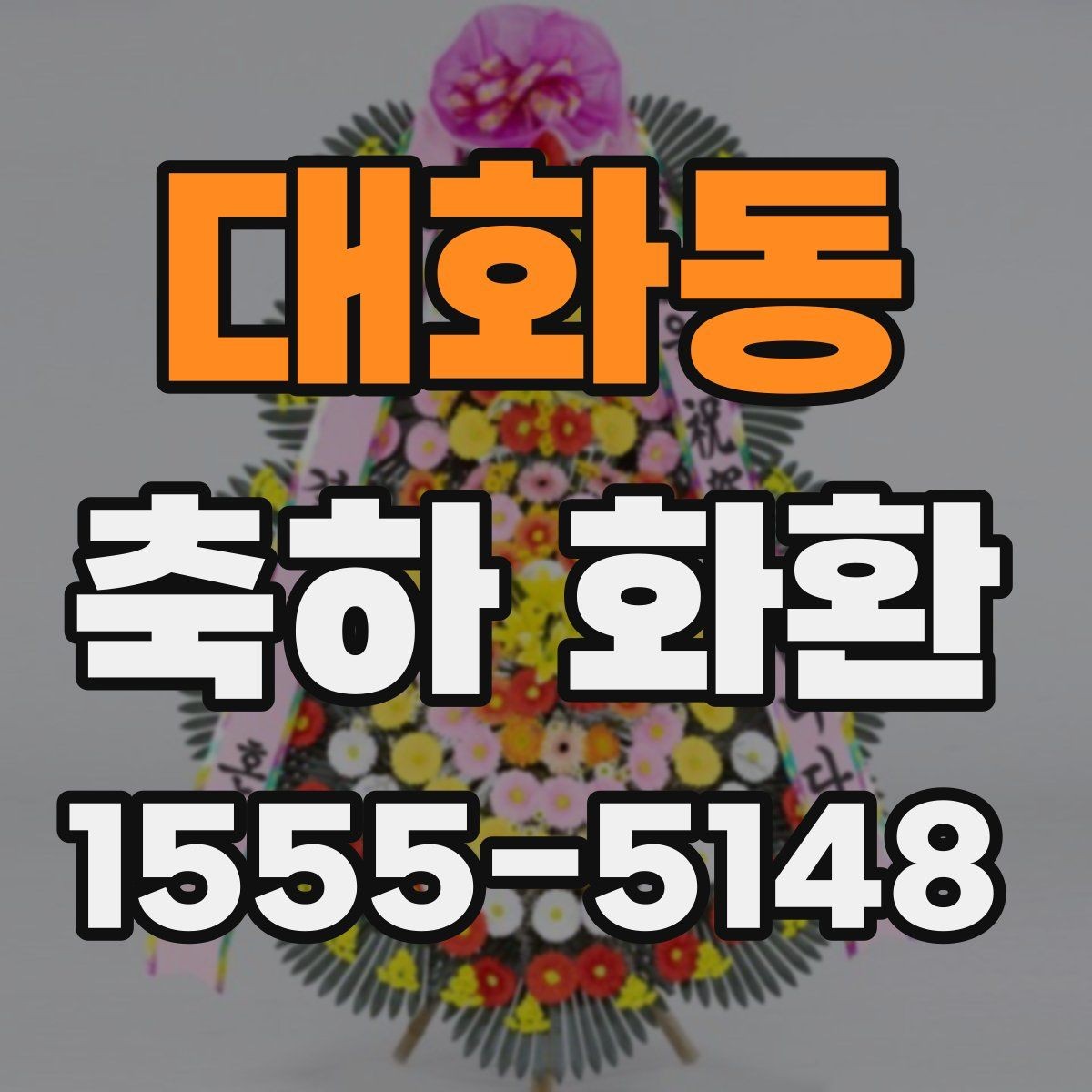 대화동 축하 화환 문구 길이에 따라 달라지는 인상