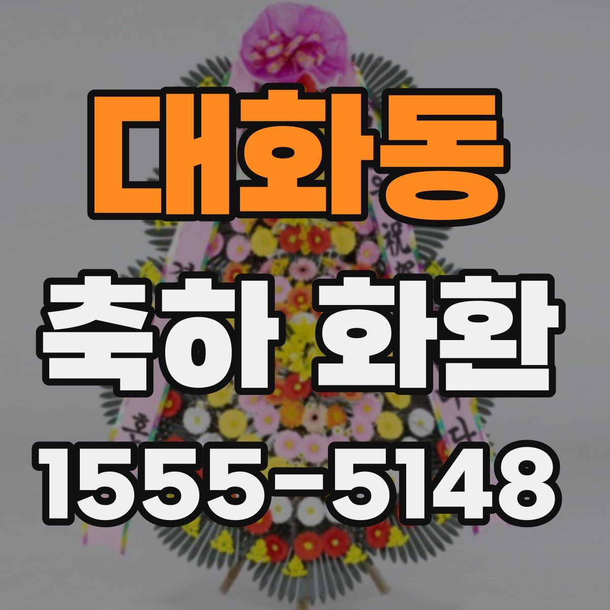 대화동 축하 화환