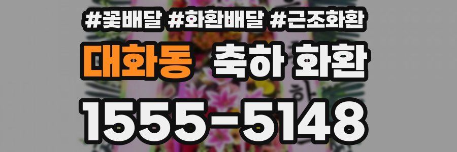 대화동 축하 화환