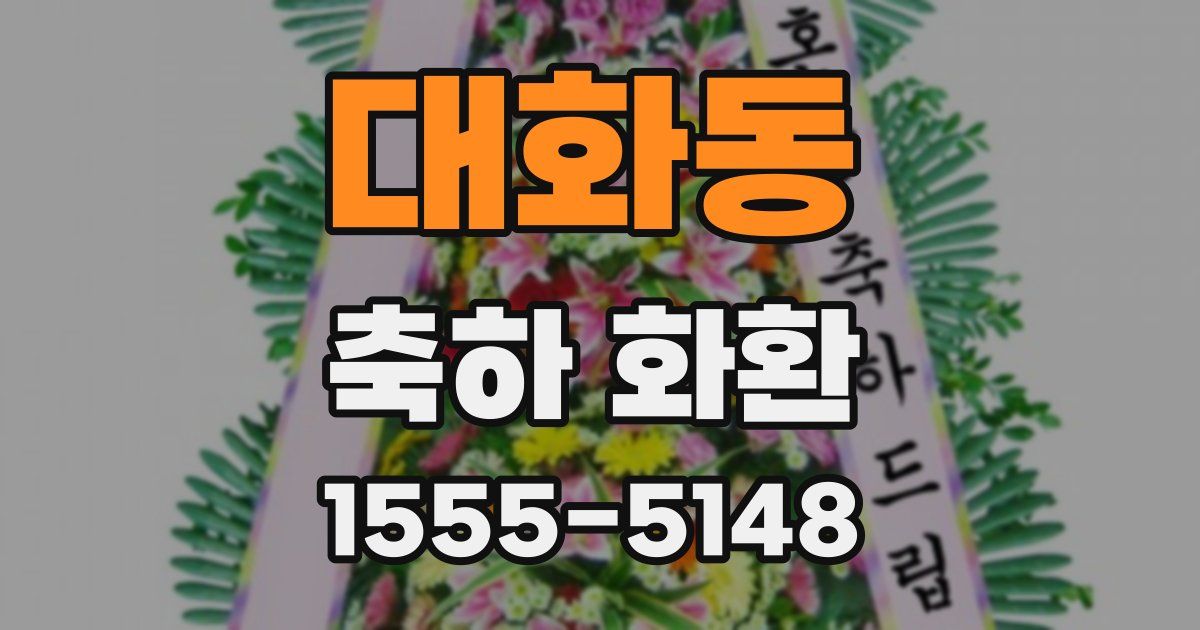 대화동 축하 화환