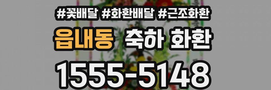 읍내동 축하 화환