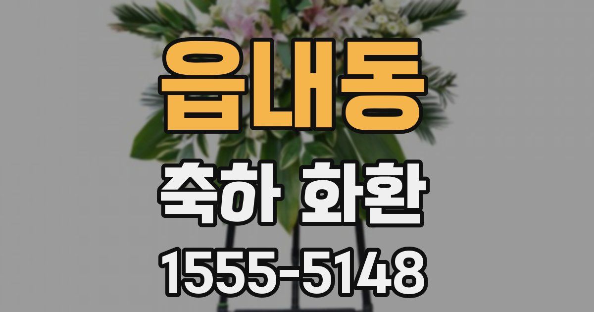 읍내동 축하 화환