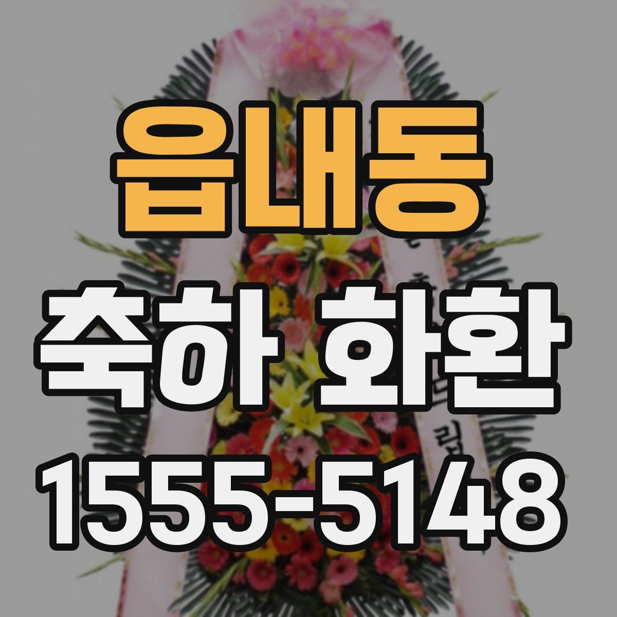읍내동 축하 화환
