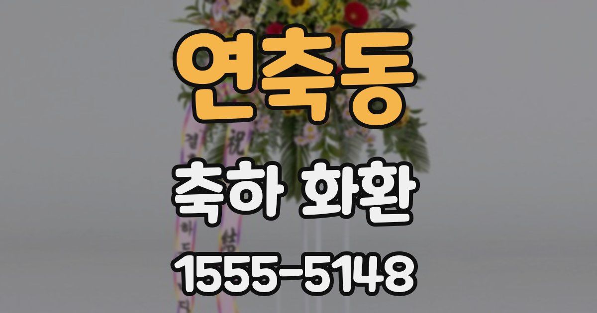 연축동 축하 화환