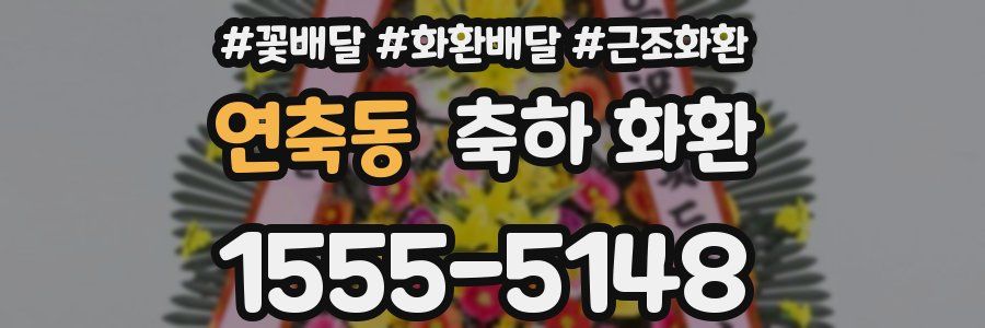 연축동 축하 화환